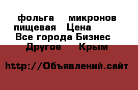 фольга 40 микронов пищевая › Цена ­ 240 - Все города Бизнес » Другое   . Крым